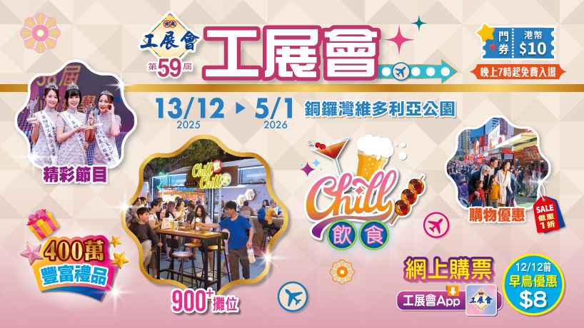 第59屆工展會宣傳片