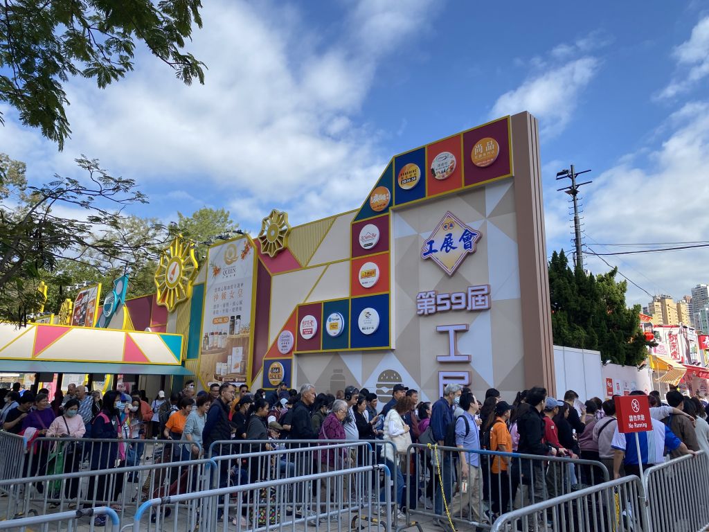 第59屆工展會現場實況